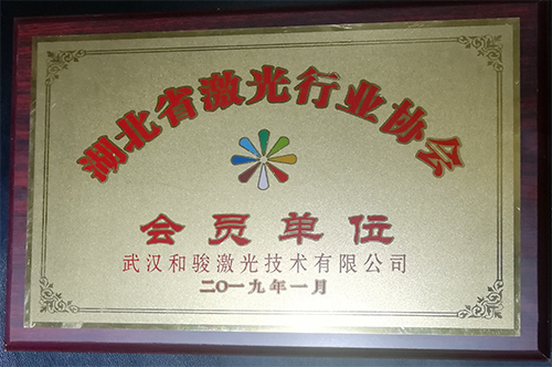 激光協(xié)會(huì)